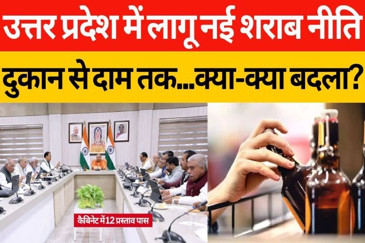 UP में लागू नई आबकारी नीति, दुकान से दाम क्या-क्या बदल गया? कैबिनेट ने और क्या प्रस्ताव पास किए?