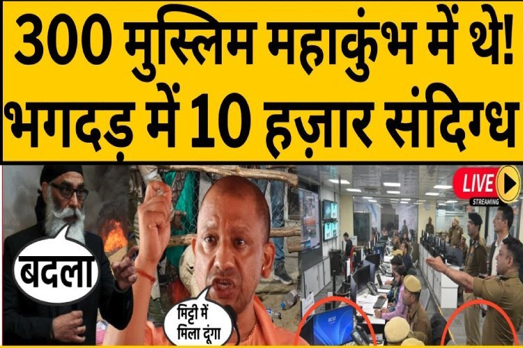 महाकुंभ में 300 'भाईजान' क्यों गए थे? भगदड़ नहीं साज़िश के मिले पक्के सबूत!