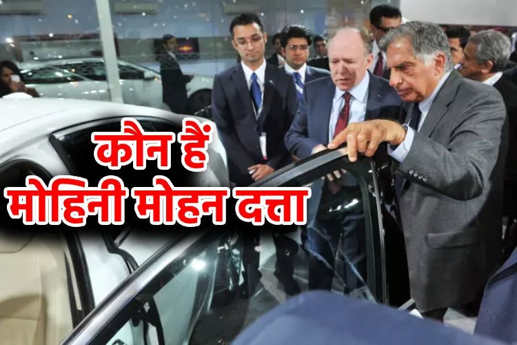 कौन हैं मोहिनी मोहन दत्ता, जिन्हें रतन टाटा ने दे दिए 500 करोड़