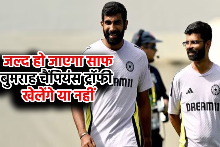 24 घंटे में हो जाएगा साफ, बुमराह चैंपियंस ट्रॉफी खेलेंगे या नहीं, आने वाली है ये रिपोर्ट