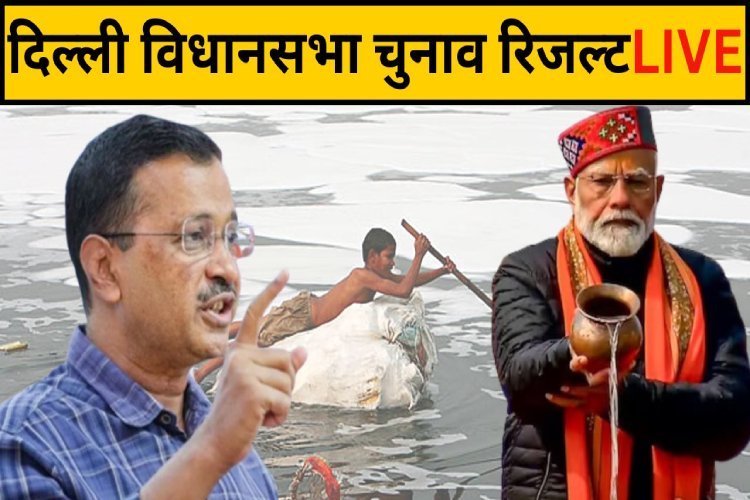 Delhi Assembly Election Result Live: वो पांच वजह, जो 27 साल बाद दिल्ली में बीजेपी की कराएंगी वापसी?