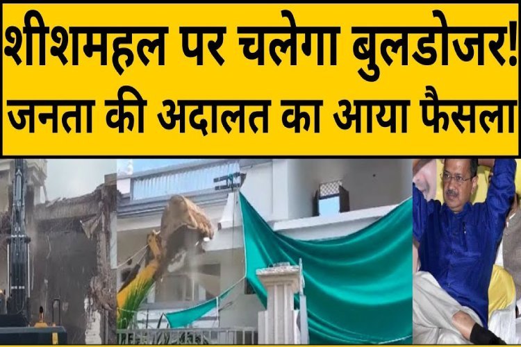 Delhi Election Result 2025: केजरीवाल के शीशमहल का अब क्या होगा? नतीजों के बाद आया भयंकर अपडेट