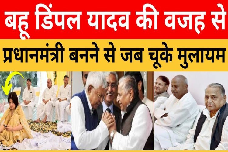जब बहू Dimple Yadav की वजह से प्रधानमंत्री नहीं बन पाए थे Mulayam Singh Yadav, किस्सा दिलचस्प है!