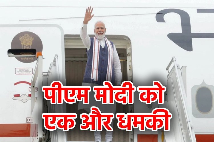 PM मोदी के विमान पर हमला करने की चेतावनी, जानिए पुलिस ने किसे किया गिरफ्तार, क्या टल गया खतरा?