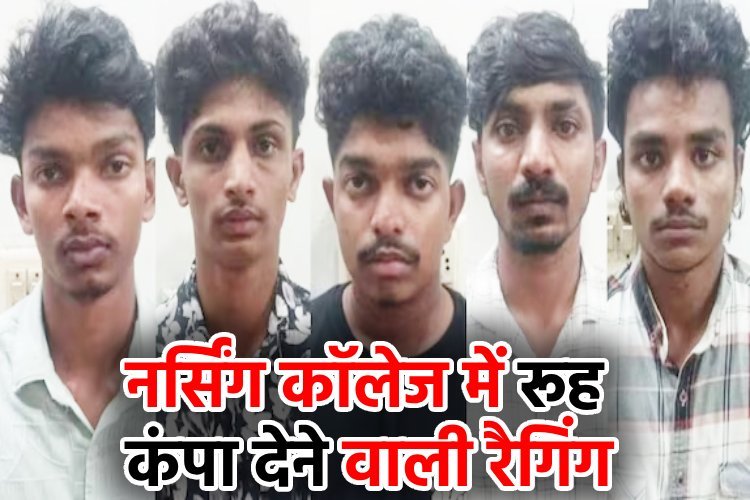 ''शराब के लिए वसूलते थे पैसे, नंगा कर प्राइवेट पार्ट में डंबल लटकाया'' नर्सिंग कॉलेज में रैगिंग के नाम पर गंदा खेल!