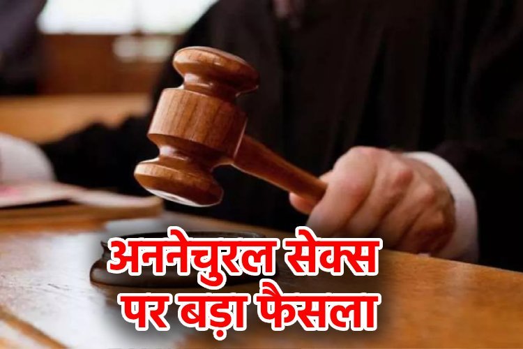 ''पत्नी की मर्जी के बिना अप्राकृतिक संबंध अपराध नहीं'', अननेचुरल सेक्स पर छत्तीसगढ़ हाईकोर्ट का बड़ा फैसला
