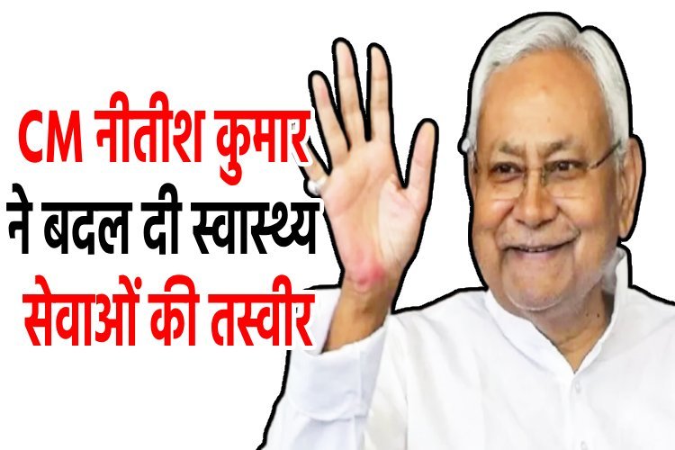 नीतीश कुमार ने स्वास्थ्य विभाग का किया कायाकल्प, मेडिकल कॉलेजों की संख्या हुई दोगुनी, शिशु मृत्यु दर, मातृ मृत्यु दर में भारी गिरावट