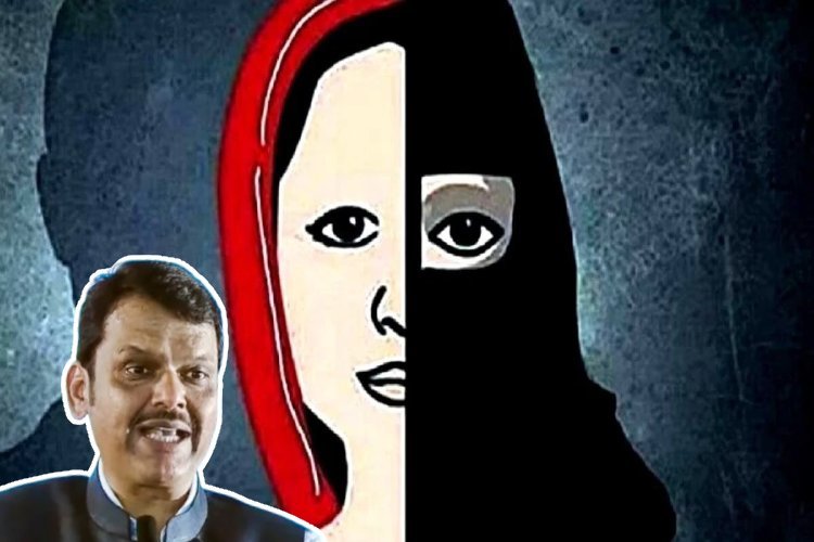 अब Love Jihad के खिलाफ कानून बनाने की तैयारी में फडणवीस सरकार, इन राज्यों में लागू है कानून