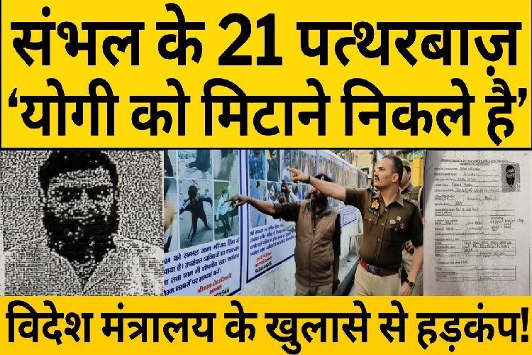 संभल का मोहम्मद उस्मान पाकिस्तान में बैठकर दे रहा है 'सुपारी', योगी तक पहुंचने की कर ली थी तैयारी!