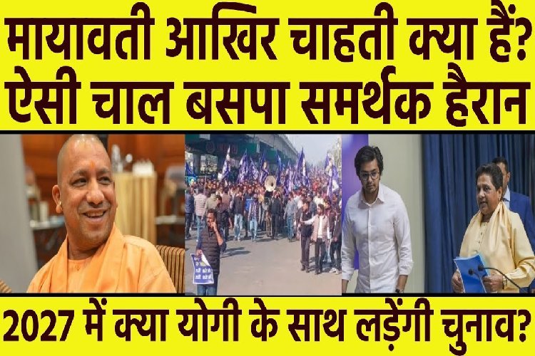Mayawati आखिर क्या चाहती हैं? ऐसी चाल चली समर्थक भी हैरान, क्या योगी के साथ लड़ेंगी 2027 का चुनाव?