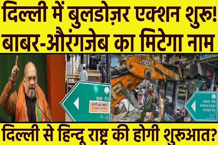 Delhi में बुलडोज़र एक्शन शुरू! बाबर-औरंगजेब का मिटेगा नाम, दिल्ली से होगी हिन्दू राष्ट्र की शुरूआत?