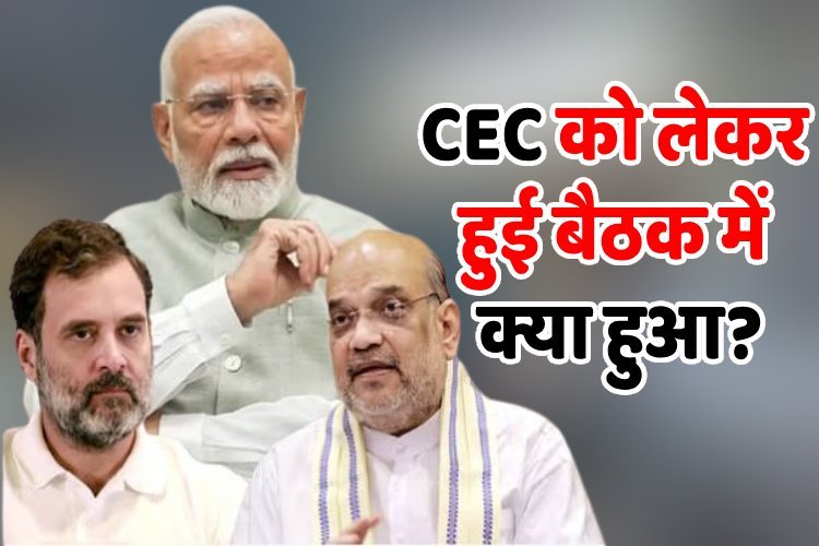 PM मोदी की अगुवाई में नए चुनाव आयोग प्रमुख को लेकर हुई बैठक, राहुल गांधी भी पहुंचे, कांग्रेस ने की ये मांग...