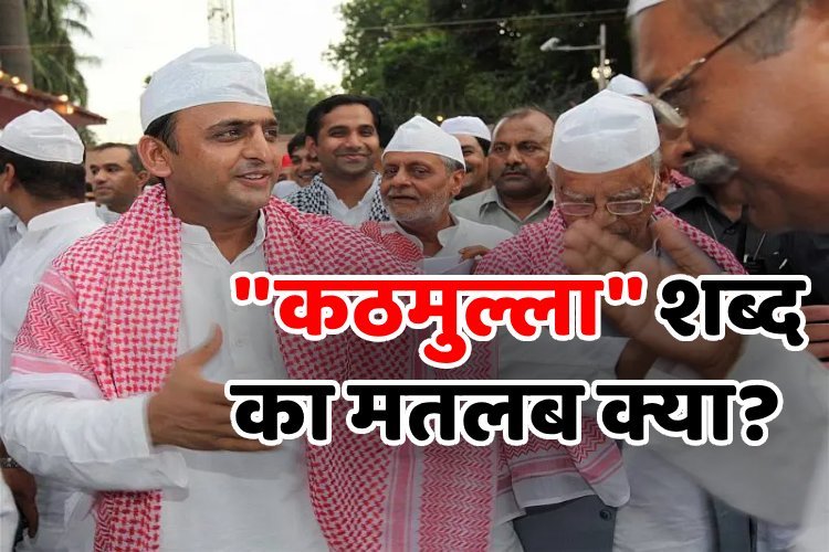 ''कठमुल्ला'' शब्द का असली मतलब क्या, योगी के बयान ने दे दिया नया इशारा