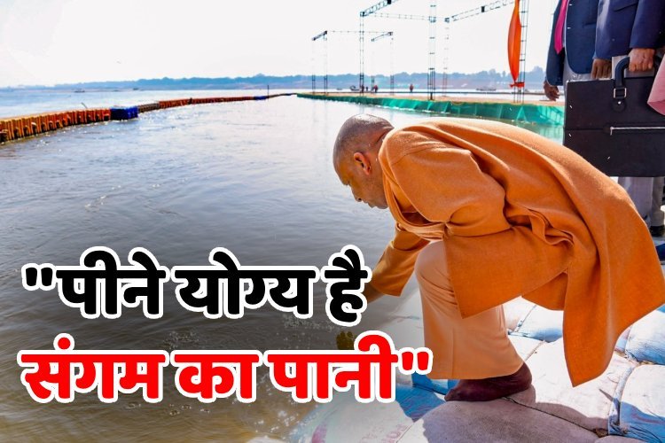 CM योगी ने महाकुंभ में फेकल बैक्टीरिया की रिपोर्ट को किया खारिज, संगम के पानी को बताया पीने योग्य