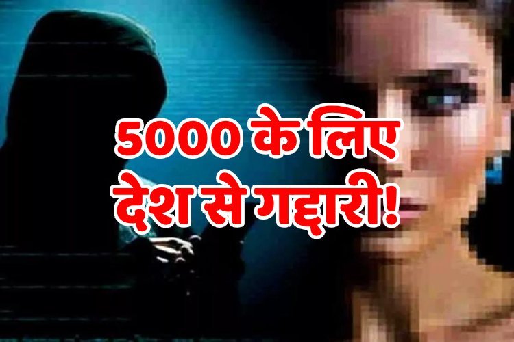 पाकिस्तानी हसीना, 5 हजार महीना, और नेवी की जासूसी, NIA ने की ऐसी गिरफ्तारी, दिल्ली तक मचा हड़कंप!