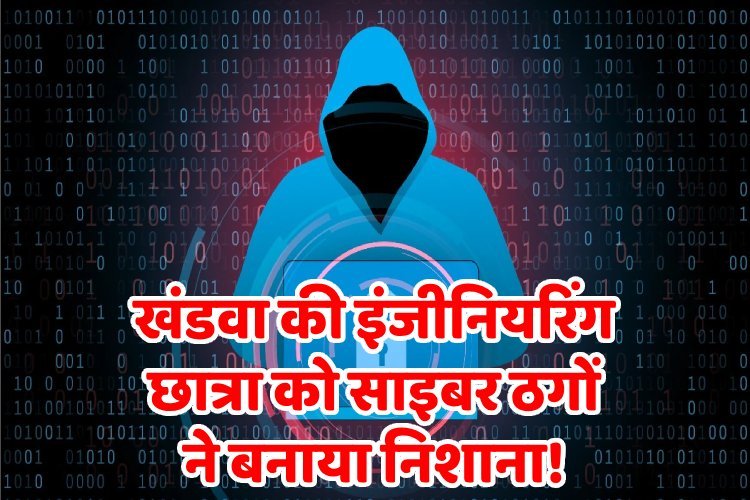 30 घंटे डिजिटिल अरेस्ट, 3 लाख की ठगी, इंजीनियरिंग की तेजतर्रार छात्रा कैसे हुई ठगी का शिकार, ऐसा फ्रॉड पहले नहीं सुना होगा!