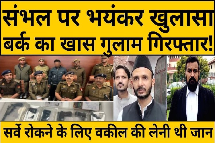 Sambhal की साज़िश का तीन महीने बाद खुला कांड, ऐसी थी साज़िश,चली जाती योगी की कुर्सी!