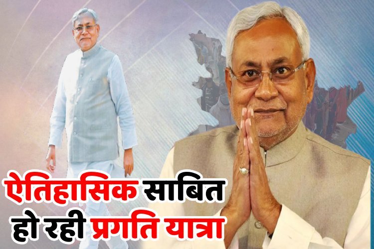 नीतीश की प्रगति यात्रा में पूर्णिया के लिए खुला सौगातों का पिटारा, बदल जाएगी सीमांचल की सूरत