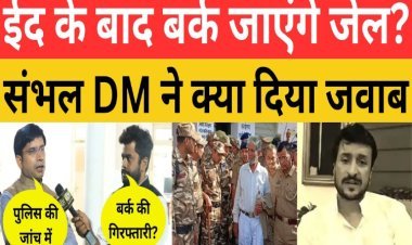 ईद के बाद जियाउर्रहमान बर्क जाएंगे जेल? संभल डीएम ने क्या जवाब दिया... देखें पूरा वीडियो...