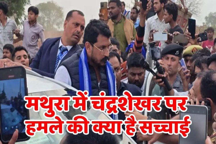 मथुरा में चंद्रशेखर पर हमले की क्या है सच्चाई, हुआ बड़ा खुलासा