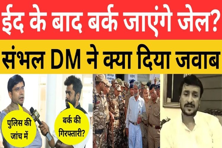 ईद के बाद जियाउर्रहमान बर्क जाएंगे जेल? संभल डीएम ने क्या जवाब दिया... देखें पूरा वीडियो...