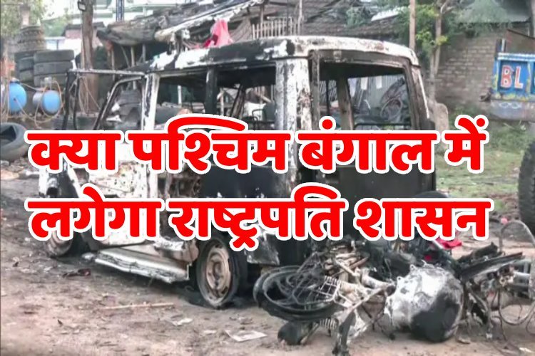 ''मुर्शिदाबाद में हिंदुओं को भागने पर किया गया मजबूर...'', क्या लगेगा राष्ट्रपति शासन?