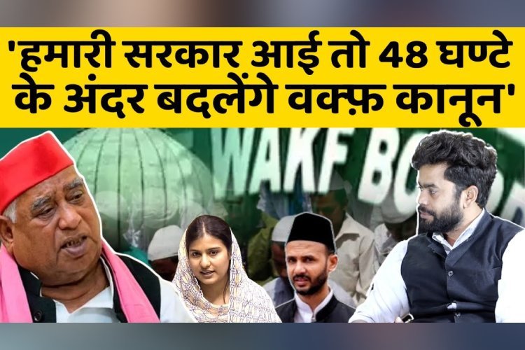 अवधेश प्रसाद बोले- ''हमारी सरकार आई तो 48 घंटे के अंदर बदल देंगे वक्फ कानून'' देखिए पूरा विश्लेषण...