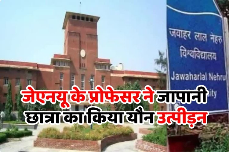 जापानी दूतावास की अधिकारी से छेड़छाड़ के आरोपी JNU प्रोफेसर को किया गया बर्खास्त 