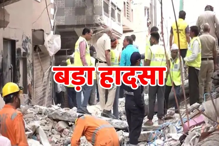 दिल्ली के मुस्तफाबाद में बड़ा हादसा, चार मंजिला इमारत ढही, 4 लोग हताहत, कई अब भी फंसे