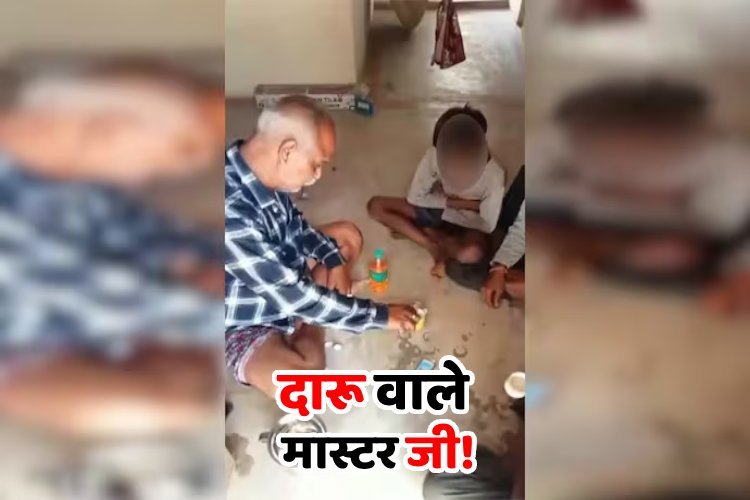मास्टर साहब ने छात्रों के साथ छलकाया जाम, वीडियो वायरल...