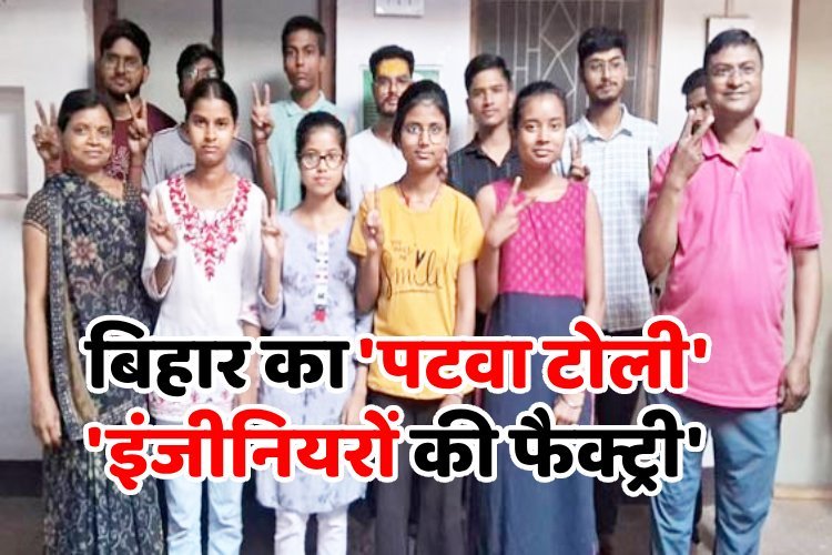 इंजीनियरों की फैक्ट्री है बिहार का पटवा टोली, इस बार 40 से अधिक छात्रों ने JEE Mains-2 में मारी बाजी