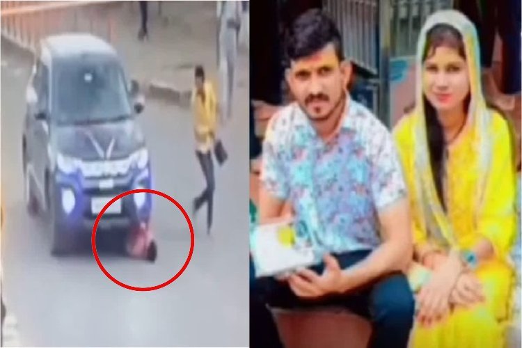 ना नीला ड्रम, ना सांप, इस बार कार से कुचल कर पति की जान लेने की कोशिश, प्रेमी ने भी दिया साथ, दोनों गिरफ्तार, वीडियो वायरल