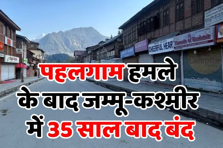 पहलगाम हमले के बाद जम्मू-कश्मीर में 35 साल बाद बंद, दुकानें और पेट्रोल पंप पड़ा वीरान