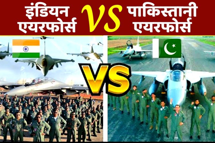 भारत की वायु सेना और पाकिस्तान की वायु सेना में होगी जंग तो कौन मारेगा बाज़ी? पढ़ें रिपोर्ट
