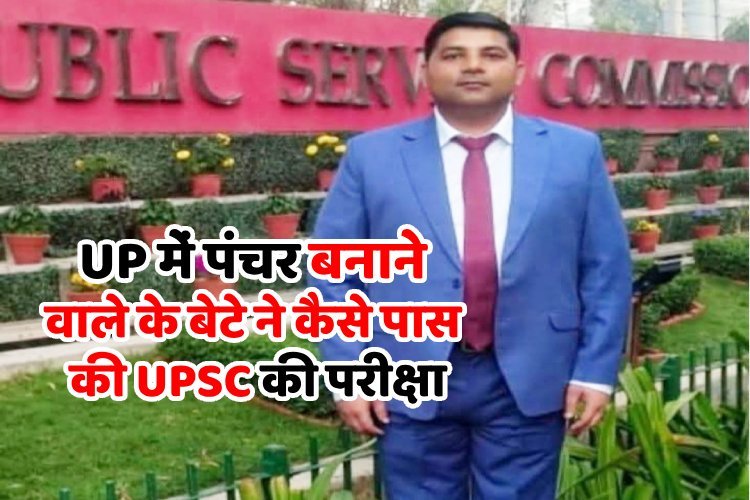 पंचर बनाने वाले के बेटे ने कैसे पास की UPSC की परीक्षा? पढ़ें प्रेरणा देने वाली स्टोरी