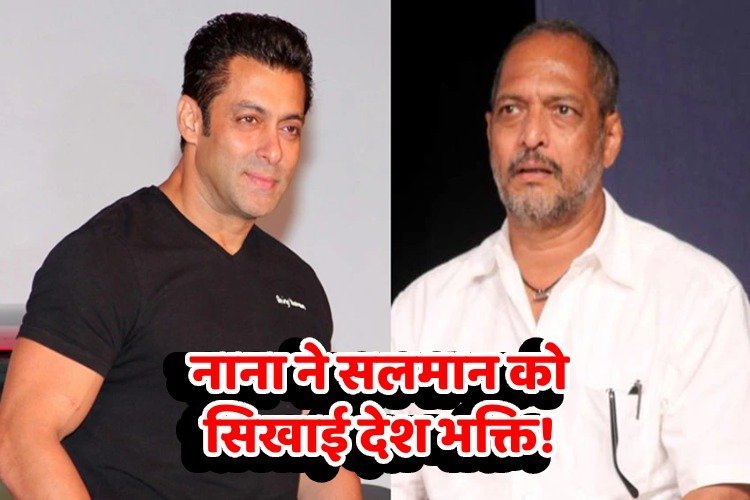 पाकिस्तानी कलाकरों पर भिड़े सलमान और नाना पाटेकर, नाना ने सलमान को सिखाई देशभक्ति, वायरल वीडियो का सच जानें