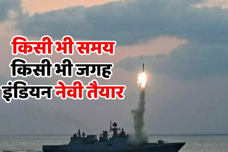 पाकिस्तान के साथ-साथ चीन को भी भारतीय नौसेना ने दिखाई ताकत, एंटी-शिप मिसाइल सिस्टम का किया सफल परीक्षण