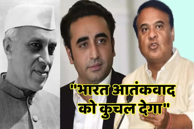 हिमंता बिस्वा सरमा का बिलावल भुट्टो को करारा जवाब, याद दिलाया बेनजीर और जुल्फिकार का हश्र