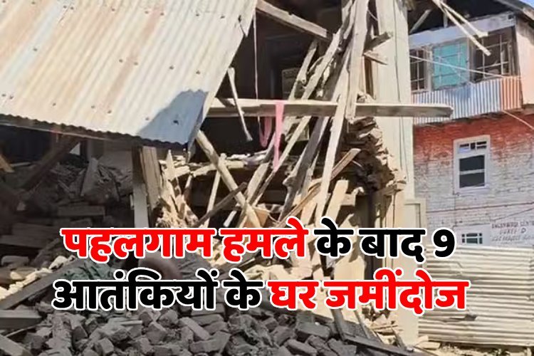 जम्मू-कश्मीर में 3 और आतंकियों के घर ध्वस्त, जानिए पहलगाम हमले के बाद अब तक क्या-क्या कार्रवाई हुई