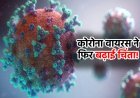 22 देशों में फैल रहा कोरोना खतरनाक म्यूटेंट,  वैज्ञानिकों ने नाम दिया 'सिकाडा', आधे अमेरिका के लोग पड़ बीमार!