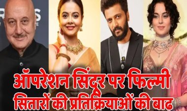 बॉलिवुड से लेकर संसद तक ऑपरेशन सिंदूर की सफलता का जश्न, अक्षय कुमार, कंगना रनौत समेत कई सितारों ने की भारतीय सेना की तारीफ