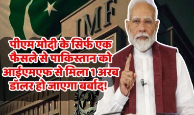 PM मोदी के सिर्फ एक फैसले से पाकिस्तान को IMF से मिला 1 अरब डॉलर हो जाएगा बर्बाद!
