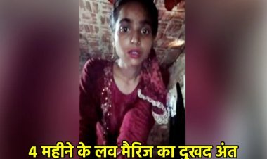 लव मैरिज के 4 महीने बाद ही पति ने कहा- तू मर क्यों नहीं जाती... कैमरे के सामने पत्नी ने उठाया खौफनाक कदम