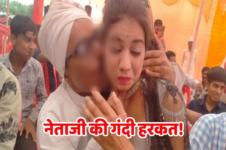 महिला डांसर के सामने बीजेपी नेताजी अनकंट्रोल! कर दी ये अश्लील हरकत, वीडियो वायरल