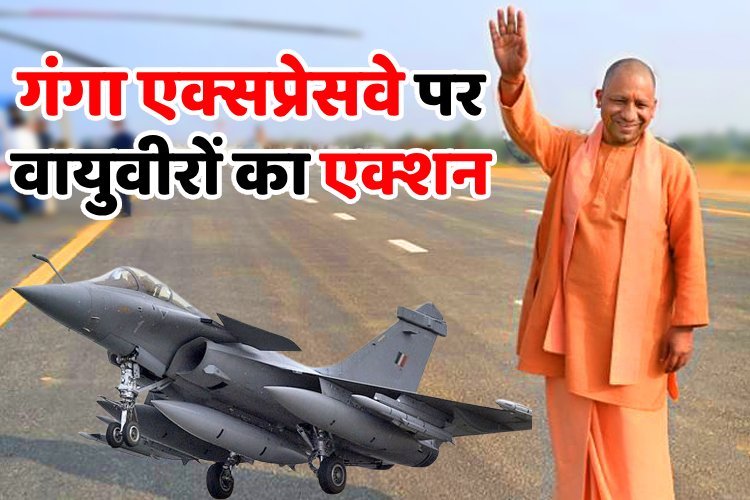 गंगा एक्सप्रेसवे पर देश की पहली नाइट लैंडिंग एयर स्ट्रिप तैयार, राफेल-जगुआर ने दिखाईं ताकत