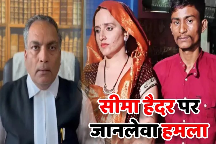 सीमा हैदर पर हुआ जानलेवा हमला, गुजरात के युवक ने की गला दबाकर जान लेने की कोशिश