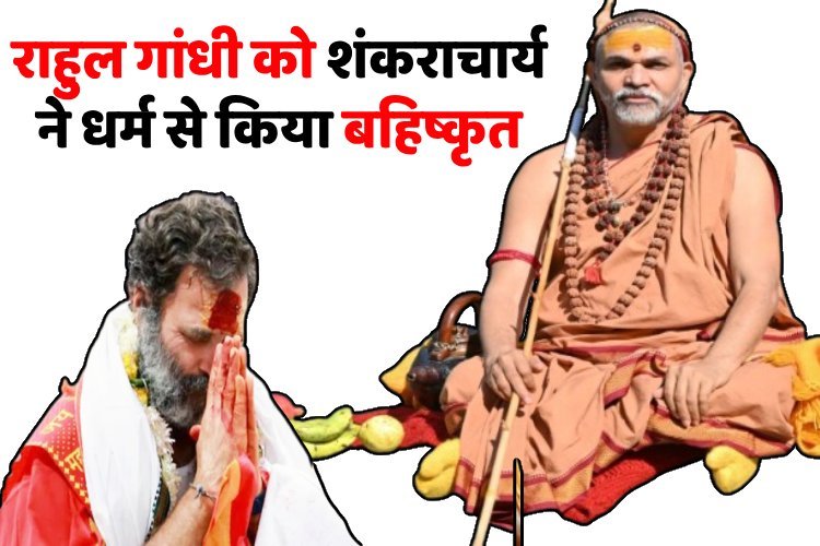 शंकराचार्य ने राहुल गांधी को हिंदू धर्म से किया निष्कासित, ''मनु स्‍मृति'' को लेकर दिया था विवादित बयान