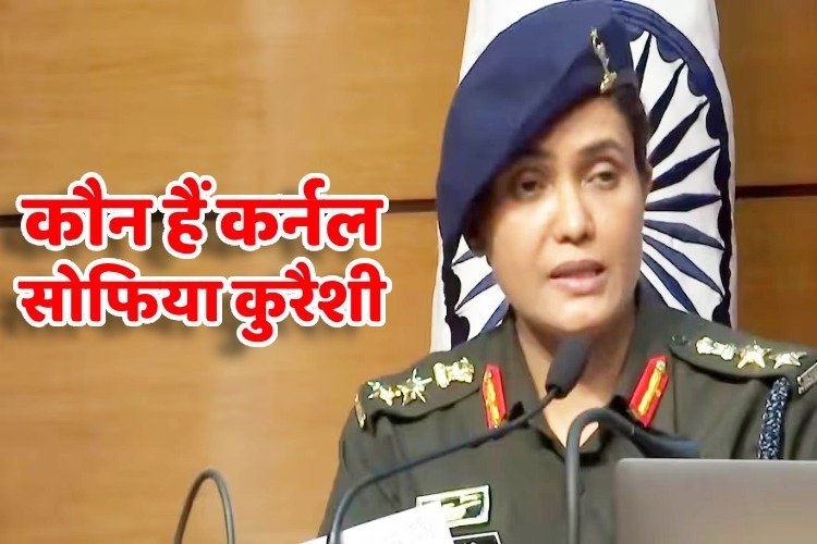 इस महिला सैन्य अधिकारी ने पाकिस्तान को चटाई धूल, जानिए कौन हैं आतंकियों को ललकारने वाली कर्नल सोफिया कुरैशी ?