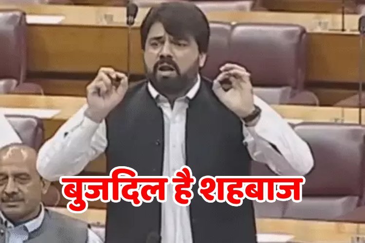 पाकिस्तान की संसद में हाहाकार, खुद के नेताओं ने कहा शहबाज शरीफ को बुजदिल, मोदी का नाम लेने से डरता है शहबाज- पाक सांसद