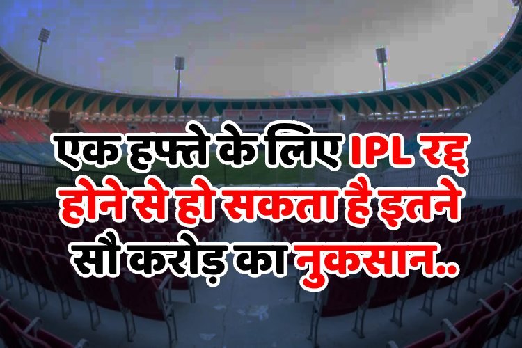 एक हफ्ते के लिए IPL रद्द होने से हो सकता है इतने सौ करोड़ का नुकसान, लेकिन भरपाई भी संभव! 